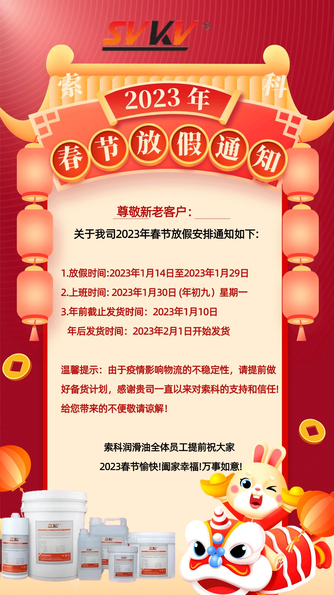 关于银河国际app官网（中国）有限公司2023年春节放假安排通知
