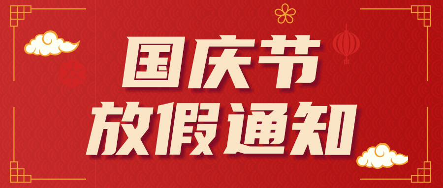 2021年银河国际app官网（中国）有限公司润滑油国庆节放假通知