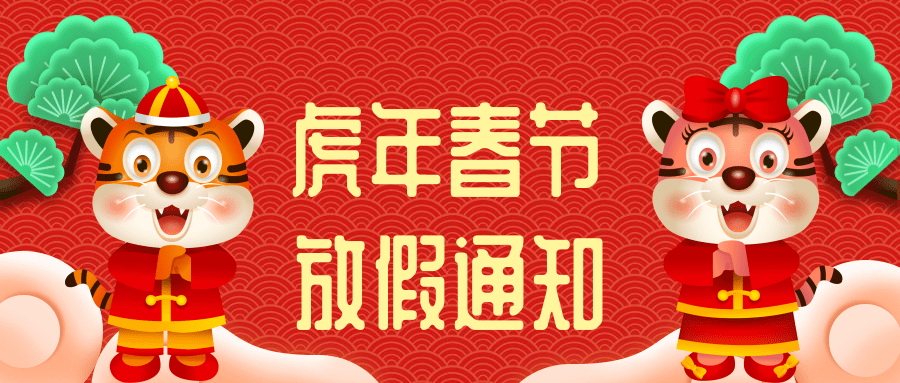 2022年虎年春节银河国际app官网（中国）有限公司放假通知