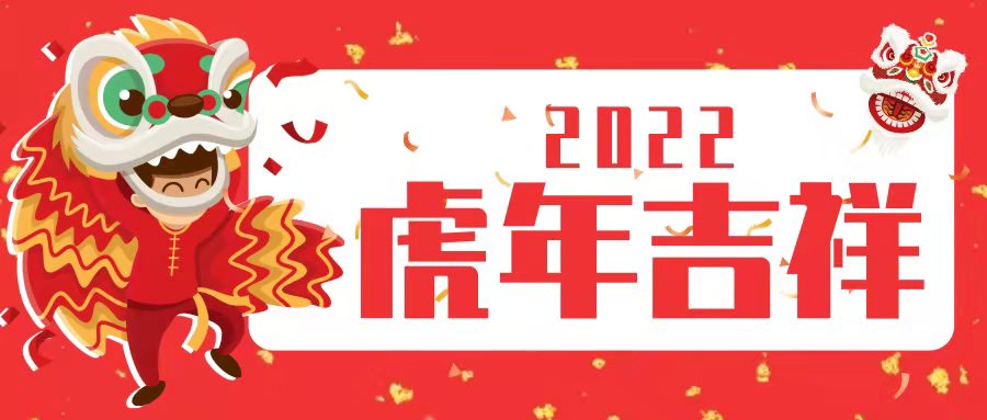 银河国际app官网（中国）有限公司润滑油祝大家新春快乐，虎年大吉！
