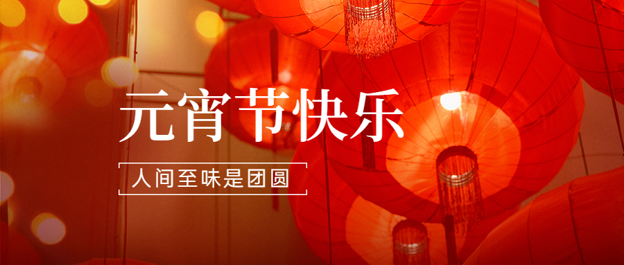 2022|银河国际app官网（中国）有限公司润滑油祝大家元宵节团团圆圆,快快乐乐！