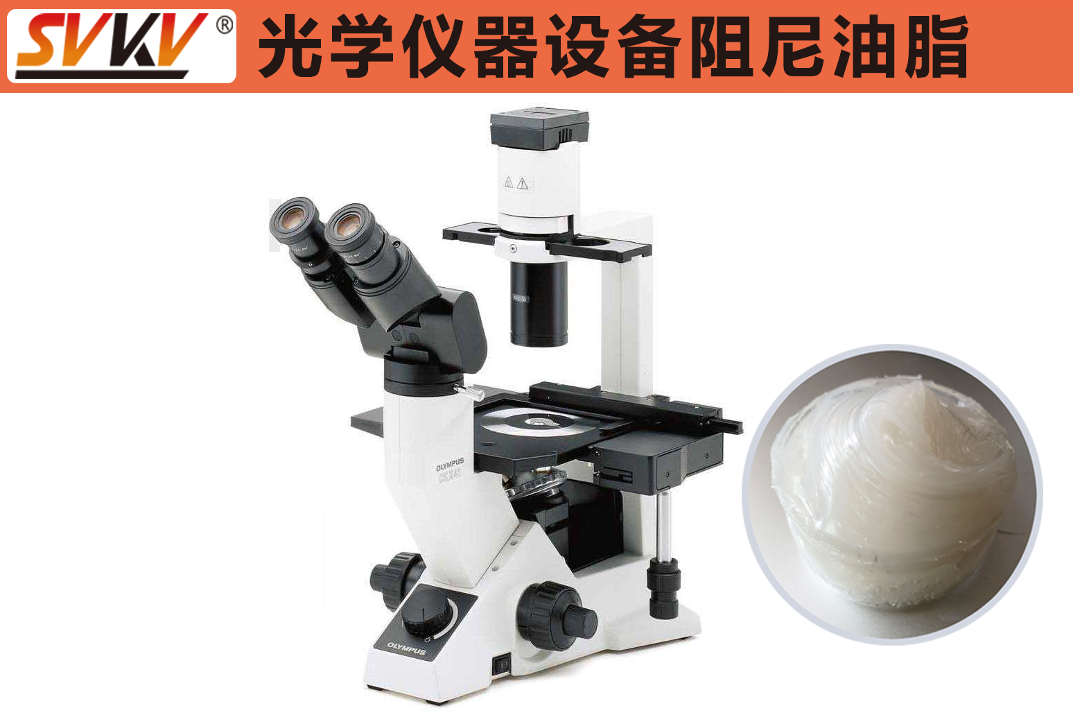 银河国际app官网（中国）有限公司告诉您阻尼油脂在光学仪器中的重要性