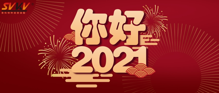 银河国际app官网（中国）有限公司润滑油2021年元旦放假通知
