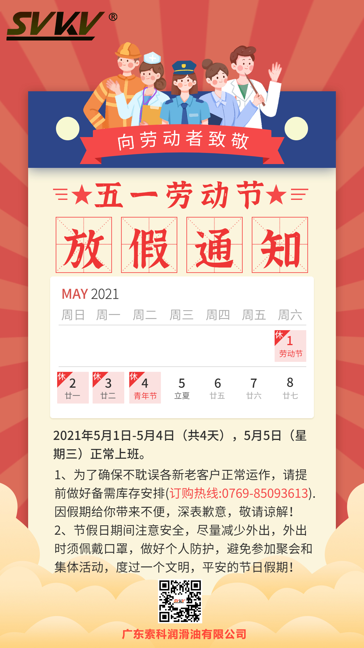 银河国际app官网（中国）有限公司2021年五一劳动节放假通知