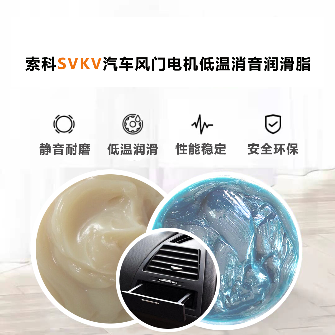 汽车风门电机润滑脂认准银河国际app官网（中国）有限公司-40℃低温润滑脂