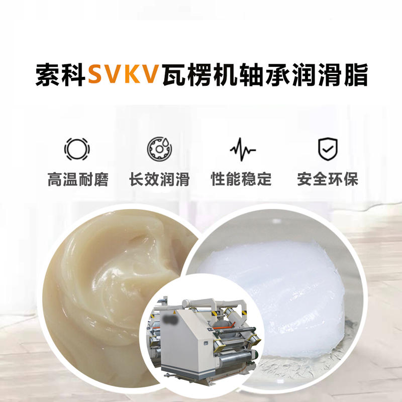 银河国际app官网（中国）有限公司为瓦楞机厂家供应SVKV高温润滑脂
