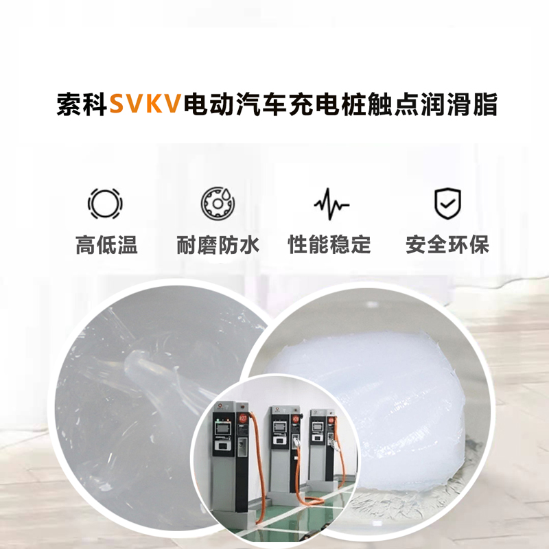 电动汽车充电桩认准银河国际app官网（中国）有限公司SVKV 触点润滑油脂！