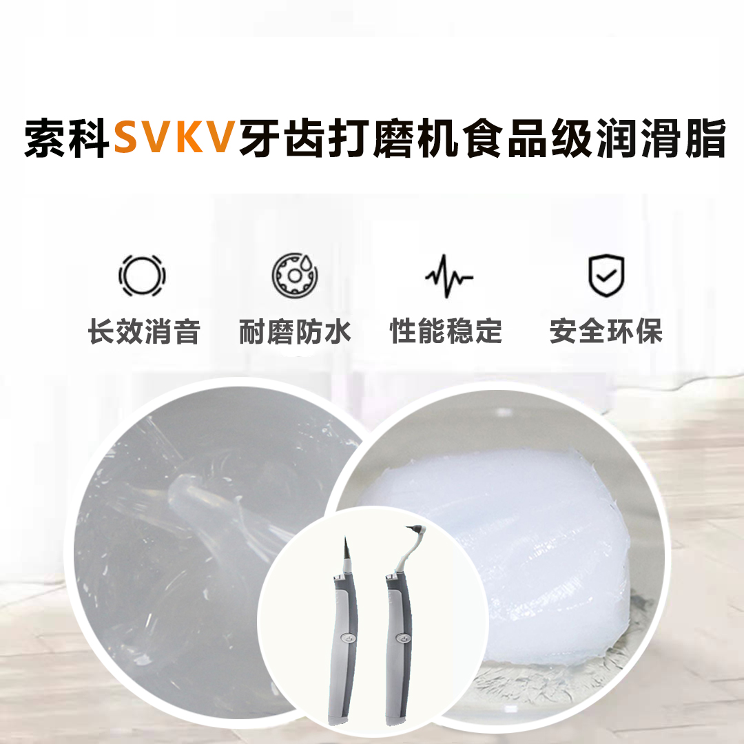 牙齿打磨机润滑脂就选银河国际app官网（中国）有限公司SVKV食品级润滑脂，安全又卫生！
