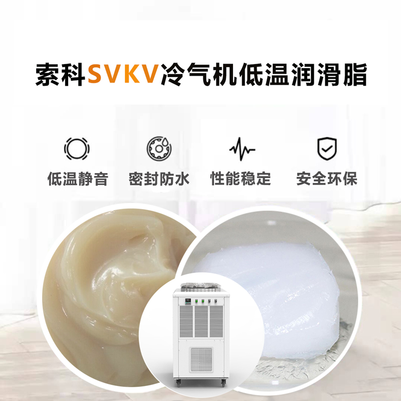 冷气机低温润滑脂认准银河国际app官网（中国）有限公司SVKV低温-40℃润滑脂