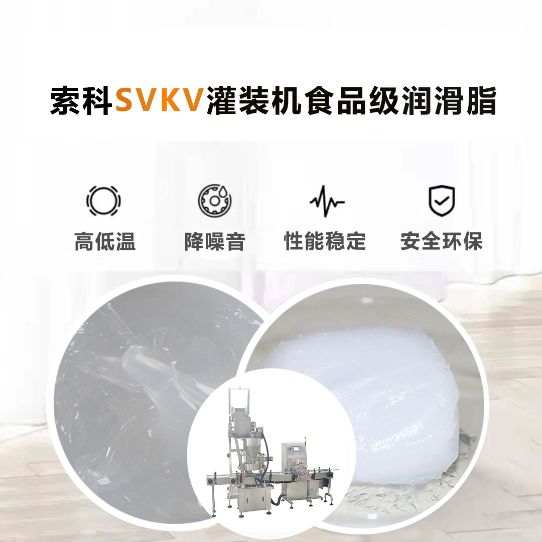 灌装机润滑脂认准银河国际app官网（中国）有限公司SVKV食品级润滑脂
