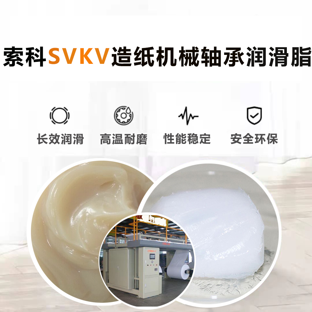 造纸业厂家润滑认准SVKV高温轴承润滑脂