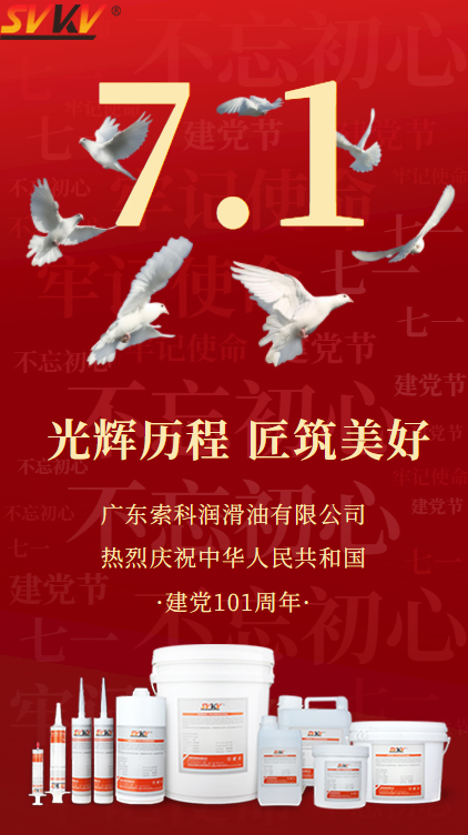 岁月峥嵘，不忘初心！广东银河国际app官网（中国）有限公司热烈庆祝中国共产党成立101周年！